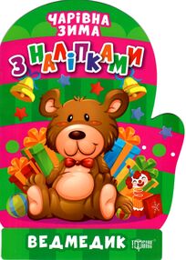 Чарівна зима Ведмедик Наліпки Чарівна зима Ведмедик Наліпки
