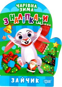 Чарівна зима Зайчик Наліпки Чарівна зима Зайчик Наліпки