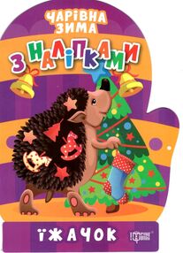 Чарівна зима Їжачок Наліпки Чарівна зима Їжачок Наліпки