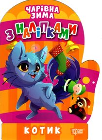 Чарівна зима Котик Наліпки Чарівна зима Котик Наліпки