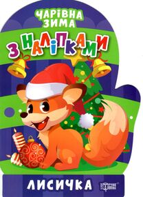 Чарівна зима Лисичка Наліпки Чарівна зима Лисичка Наліпки