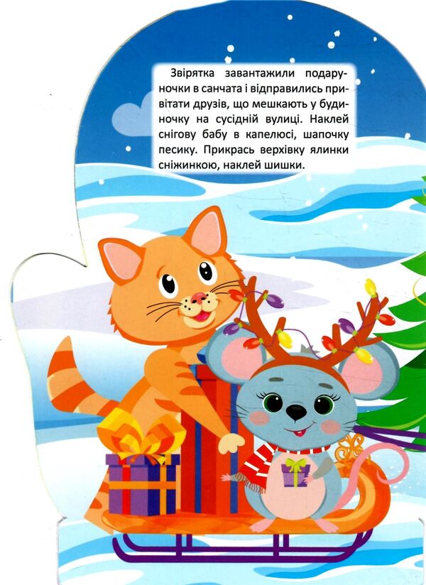 Чарівна зима Мишка Наліпки РОЗПРОДАЖ Ціна (цена) 20.20грн. | придбати  купити (купить) Чарівна зима Мишка Наліпки РОЗПРОДАЖ доставка по Украине, купить книгу, детские игрушки, компакт диски 1