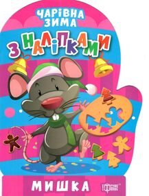 Чарівна зима Мишка Наліпки Чарівна зима Мишка Наліпки