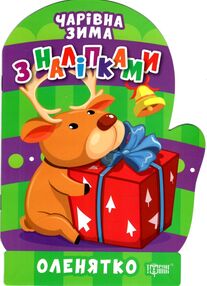 Чарівна зима Оленятко Наліпки Чарівна зима Оленятко Наліпки