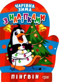 Чарівна зима Пінгвін Наліпки Чарівна зима Пінгвін Наліпки