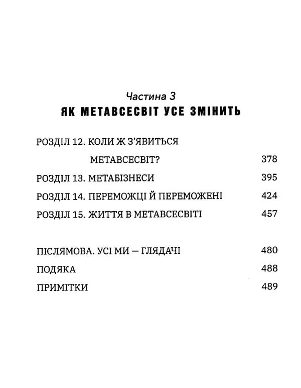 Метавсесвіт Як він змінить нашу реальність Ціна (цена) 390.00грн. | придбати  купити (купить) Метавсесвіт Як він змінить нашу реальність доставка по Украине, купить книгу, детские игрушки, компакт диски 3