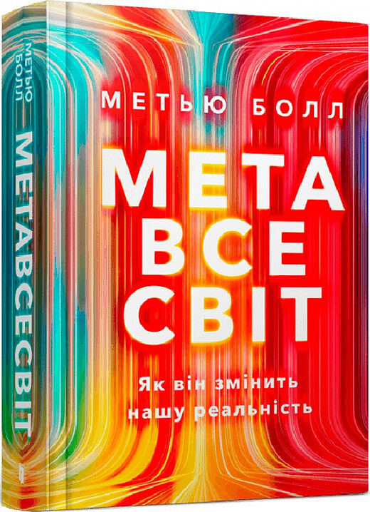 Метавсесвіт Як він змінить нашу реальність  Уточнюйте  строки доставки (2-5 діб) Ціна (цена) 390.00грн. | придбати  купити (купить) Метавсесвіт Як він змінить нашу реальність  Уточнюйте  строки доставки (2-5 діб) доставка по Украине, купить книгу, детские игрушки, компакт диски 0