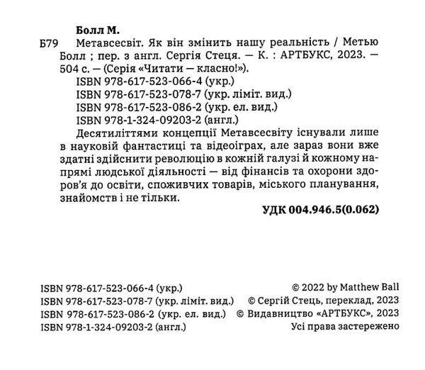 Метавсесвіт Як він змінить нашу реальність  Уточнюйте  строки доставки (2-5 діб) Ціна (цена) 390.00грн. | придбати  купити (купить) Метавсесвіт Як він змінить нашу реальність  Уточнюйте  строки доставки (2-5 діб) доставка по Украине, купить книгу, детские игрушки, компакт диски 1