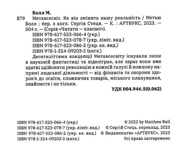 Метавсесвіт Як він змінить нашу реальність Ціна (цена) 390.00грн. | придбати  купити (купить) Метавсесвіт Як він змінить нашу реальність доставка по Украине, купить книгу, детские игрушки, компакт диски 1