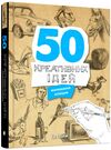 50 креативних ідей малювання олівцем Ціна (цена) 777.50грн. | придбати  купити (купить) 50 креативних ідей малювання олівцем доставка по Украине, купить книгу, детские игрушки, компакт диски 0