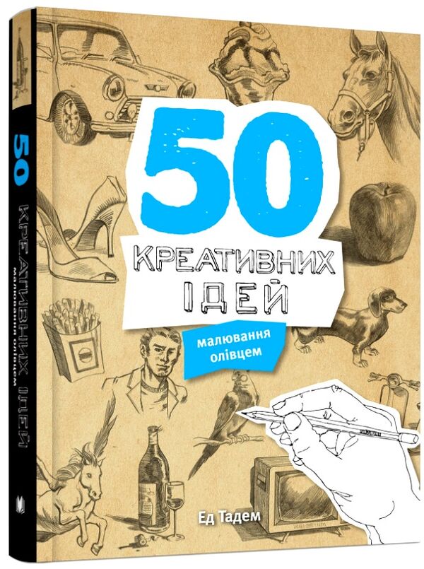 50 креативних ідей малювання олівцем Ціна (цена) 777.50грн. | придбати  купити (купить) 50 креативних ідей малювання олівцем доставка по Украине, купить книгу, детские игрушки, компакт диски 0