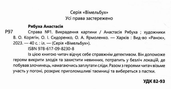 Детективний вімельбух Викрадення картини Справа №1 Ціна (цена) 220.00грн. | придбати  купити (купить) Детективний вімельбух Викрадення картини Справа №1 доставка по Украине, купить книгу, детские игрушки, компакт диски 1