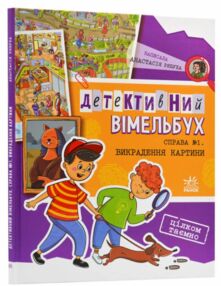 Детективний вімельбух Викрадення картини Справа №1 Детективний вімельбух Викрадення картини Справа №1