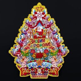 Наклейки KA-23-581 З Новим Роком Санта з мішком 35 см