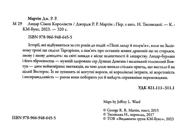 лицар сімох королівств мартін Ціна (цена) 523.22грн. | придбати  купити (купить) лицар сімох королівств мартін доставка по Украине, купить книгу, детские игрушки, компакт диски 3