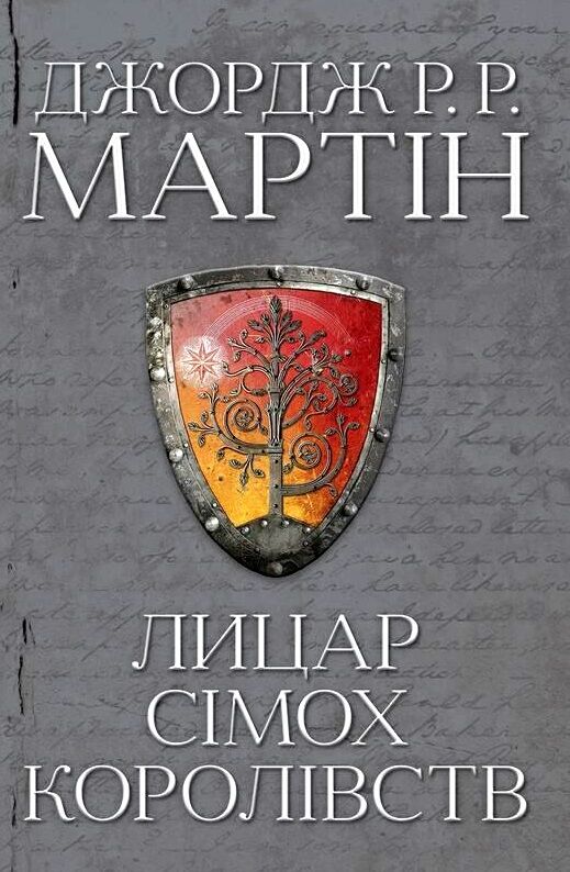 лицар сімох королівств мартін Ціна (цена) 446.50грн. | придбати  купити (купить) лицар сімох королівств мартін доставка по Украине, купить книгу, детские игрушки, компакт диски 1