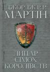 Лицар сімох королівств книга Ціна (цена) 560.00грн. | придбати  купити (купить) Лицар сімох королівств книга доставка по Украине, купить книгу, детские игрушки, компакт диски 1