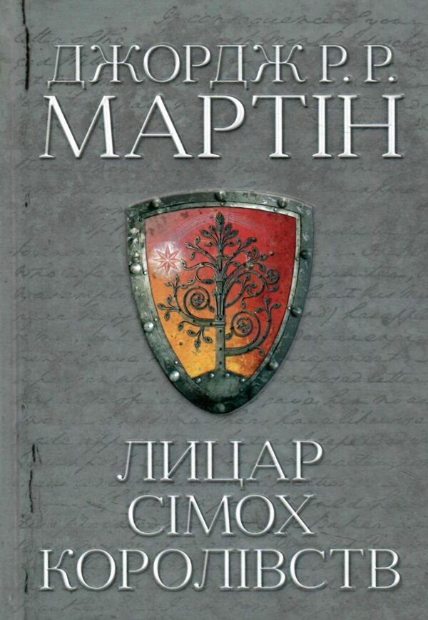 Лицар сімох королівств книга Ціна (цена) 560.00грн. | придбати  купити (купить) Лицар сімох королівств книга доставка по Украине, купить книгу, детские игрушки, компакт диски 1