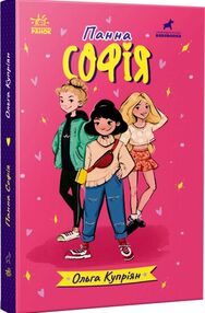 Панна Софія