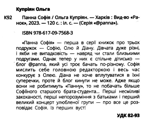 Панна Софія Ціна (цена) 118.10грн. | придбати  купити (купить) Панна Софія доставка по Украине, купить книгу, детские игрушки, компакт диски 1