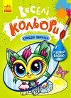 Розмальовки водні Веселі кольори Кумедні звірятка Ціна (цена) 25.74грн. | придбати  купити (купить) Розмальовки водні Веселі кольори Кумедні звірятка доставка по Украине, купить книгу, детские игрушки, компакт диски 0