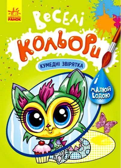 Розмальовки водні Веселі кольори Кумедні звірятка Ціна (цена) 25.74грн. | придбати  купити (купить) Розмальовки водні Веселі кольори Кумедні звірятка доставка по Украине, купить книгу, детские игрушки, компакт диски 0