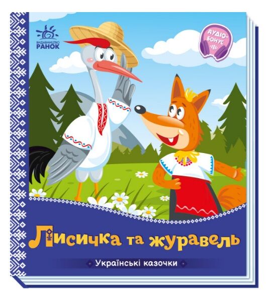 українські казочки лисичка та журавель Ціна (цена) 61.20грн. | придбати  купити (купить) українські казочки лисичка та журавель доставка по Украине, купить книгу, детские игрушки, компакт диски 0