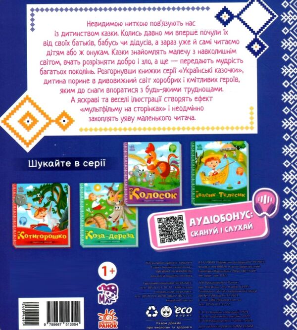 українські казочки лисичка та журавель Ціна (цена) 61.20грн. | придбати  купити (купить) українські казочки лисичка та журавель доставка по Украине, купить книгу, детские игрушки, компакт диски 4