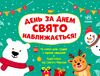 Адвент День за днем свято наближається!  Уточнюйте  строки доставки (2-5 діб) Ціна (цена) 118.90грн. | придбати  купити (купить) Адвент День за днем свято наближається!  Уточнюйте  строки доставки (2-5 діб) доставка по Украине, купить книгу, детские игрушки, компакт диски 0