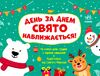 Адвент День за днем свято наближається! Ціна (цена) 113.44грн. | придбати  купити (купить) Адвент День за днем свято наближається! доставка по Украине, купить книгу, детские игрушки, компакт диски 0