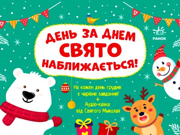 Адвент День за днем свято наближається!  Уточнюйте  строки доставки (2-5 діб) Ціна (цена) 118.90грн. | придбати  купити (купить) Адвент День за днем свято наближається!  Уточнюйте  строки доставки (2-5 діб) доставка по Украине, купить книгу, детские игрушки, компакт диски 0