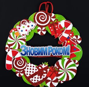 З Новим Роком KA-23-584 Вінок з цукерками 2 7см