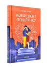коефіцієнт поцілунку Ціна (цена) 212.40грн. | придбати  купити (купить) коефіцієнт поцілунку доставка по Украине, купить книгу, детские игрушки, компакт диски 0