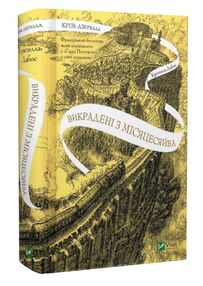 крізь дзеркала викрадені з місяцесяйва книга 2 крізь дзеркала викрадені з місяцесяйва книга 2