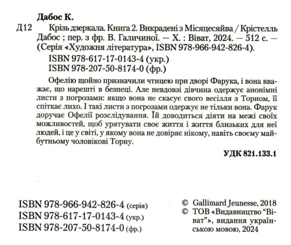 крізь дзеркала викрадені з місяцесяйва книга 2 Ціна (цена) 309.40грн. | придбати  купити (купить) крізь дзеркала викрадені з місяцесяйва книга 2 доставка по Украине, купить книгу, детские игрушки, компакт диски 1