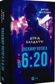 пасажир потяга о 6:20