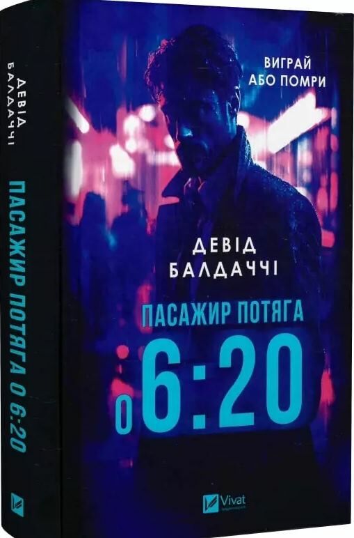 пасажир потяга о 6:20 Ціна (цена) 269.00грн. | придбати  купити (купить) пасажир потяга о 6:20 доставка по Украине, купить книгу, детские игрушки, компакт диски 0
