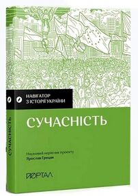 Навігатор з історії України сучасність Навігатор з історії України сучасність