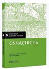 навігатор з історії України сучасність Ціна (цена) 309.00грн. | придбати  купити (купить) навігатор з історії України сучасність доставка по Украине, купить книгу, детские игрушки, компакт диски 0