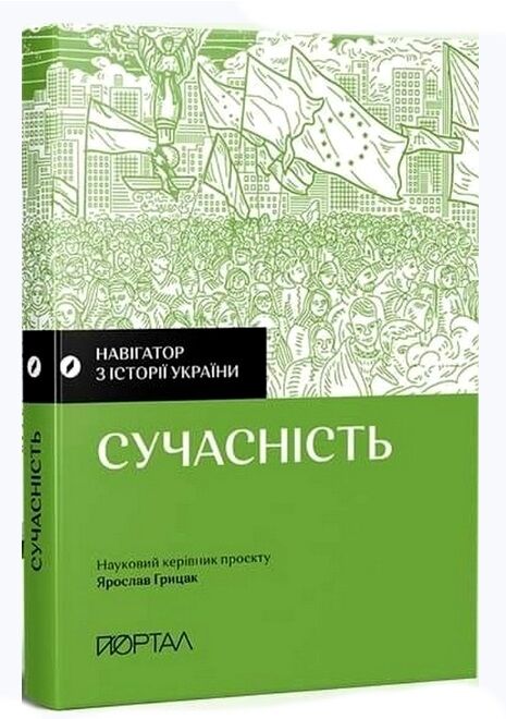 навігатор з історії України сучасність Ціна (цена) 309.00грн. | придбати  купити (купить) навігатор з історії України сучасність доставка по Украине, купить книгу, детские игрушки, компакт диски 0