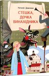 стешка дочка винахідника Ціна (цена) 330.00грн. | придбати  купити (купить) стешка дочка винахідника доставка по Украине, купить книгу, детские игрушки, компакт диски 0