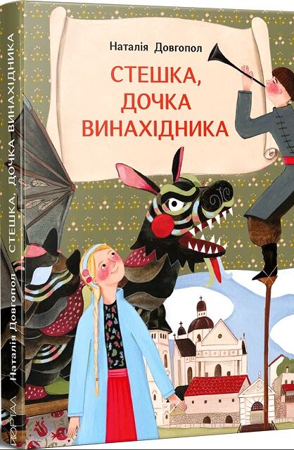 стешка дочка винахідника Ціна (цена) 330.00грн. | придбати  купити (купить) стешка дочка винахідника доставка по Украине, купить книгу, детские игрушки, компакт диски 0