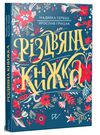 різдвяна книжка Ціна (цена) 355.00грн. | придбати  купити (купить) різдвяна книжка доставка по Украине, купить книгу, детские игрушки, компакт диски 0