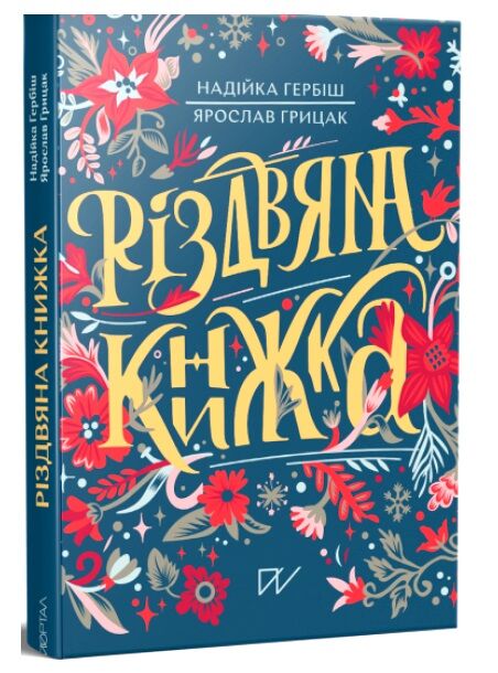 різдвяна книжка Ціна (цена) 358.70грн. | придбати  купити (купить) різдвяна книжка доставка по Украине, купить книгу, детские игрушки, компакт диски 0