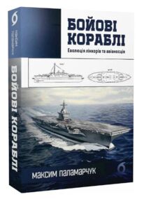 Бойові кораблі. Еволюція лінкорів Бойові кораблі. Еволюція лінкорів