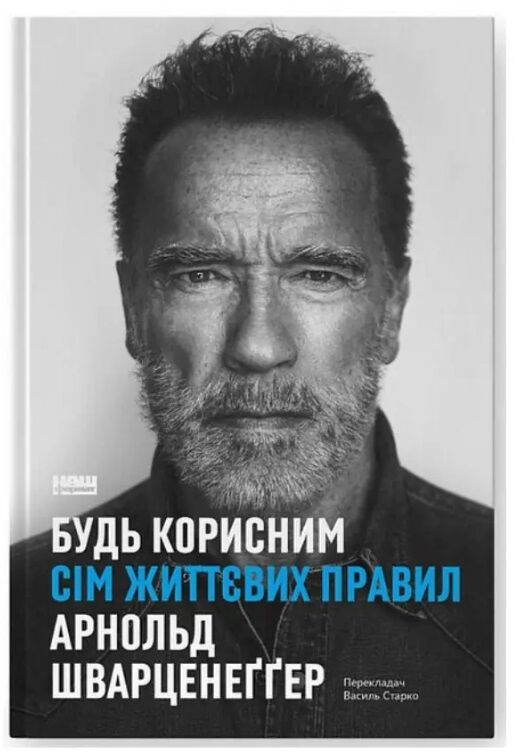 Будь корисним сім життєвих правил Арнольд Шварцнеггер Ціна (цена) 390.00грн. | придбати  купити (купить) Будь корисним сім життєвих правил Арнольд Шварцнеггер доставка по Украине, купить книгу, детские игрушки, компакт диски 1