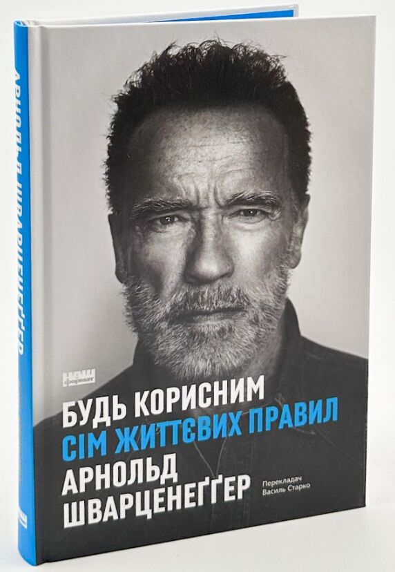 Будь корисним сім життєвих правил Арнольд Шварцнеггер Ціна (цена) 390.00грн. | придбати  купити (купить) Будь корисним сім життєвих правил Арнольд Шварцнеггер доставка по Украине, купить книгу, детские игрушки, компакт диски 0