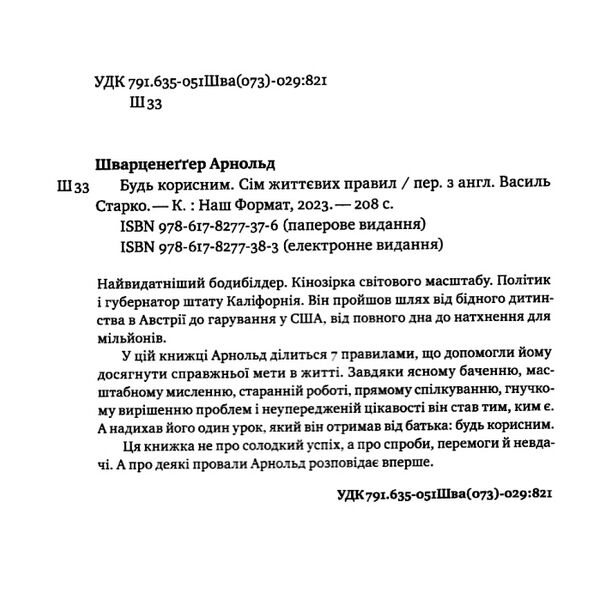 Будь корисним сім життєвих правил Арнольд Шварцнеггер Ціна (цена) 390.00грн. | придбати  купити (купить) Будь корисним сім життєвих правил Арнольд Шварцнеггер доставка по Украине, купить книгу, детские игрушки, компакт диски 2