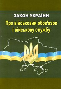 закон україни про військовий обов'язок і військову службу