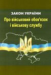 закон україни про військовий обов'язок і військову службу Ціна (цена) 54.00грн. | придбати  купити (купить) закон україни про військовий обов'язок і військову службу доставка по Украине, купить книгу, детские игрушки, компакт диски 0